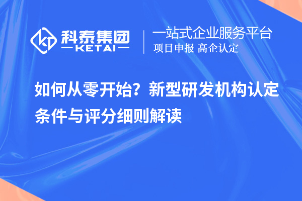 如何从零开始？新型研发机构认定条件与评分细则解读