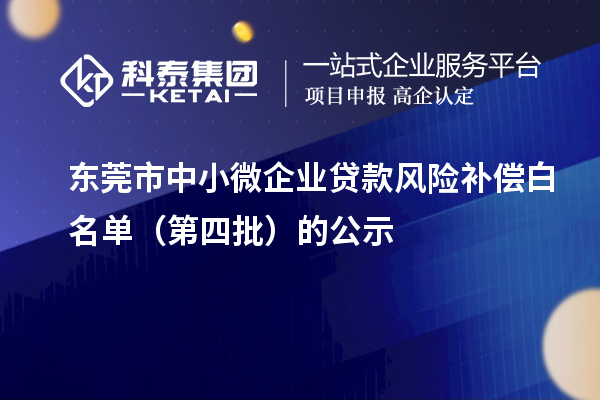 东莞市中小微企业贷款风险补偿白名单(第四批)的公示