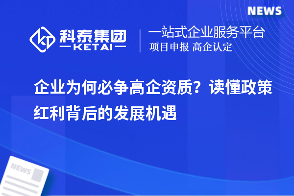 企业为何必争高企资质？读懂政策红利背后的发展机遇