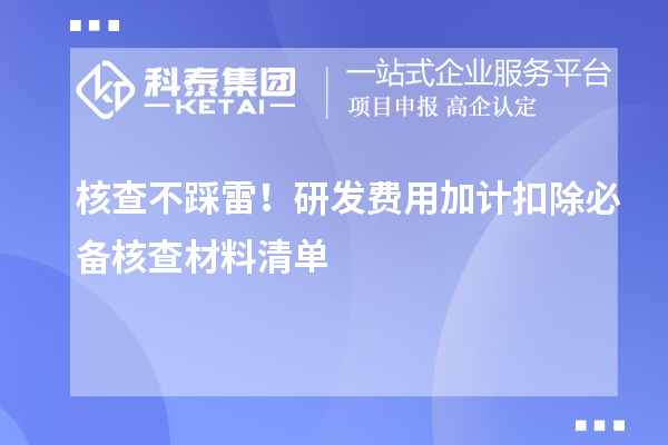 核查不踩雷！研发费用加计扣除必备核查材料清单