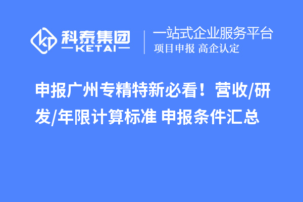 申报广州专精特新必看！营收/研发/年限计算标准+申报条件汇总
