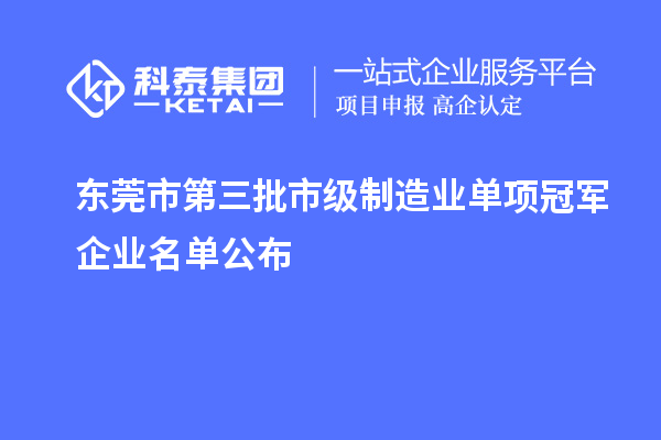 东莞市第三批市级制造业单项冠军企业名单公布