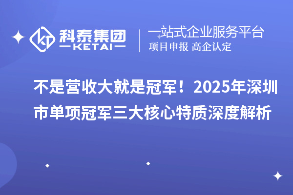不是营收大就是冠军！2025年深圳市单项冠军三大核心特质深度解析
