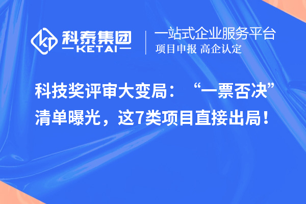 科技奖评审大变局：“一票否决”清单曝光，这7类项目直接出局！