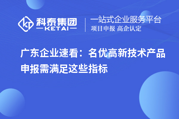 广东企业速看：名优高新技术产品申报需满足这些指标