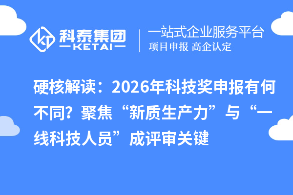 硬核解读：2026年科技奖申报有何不同？聚焦“新质生产力”与“一线科技人员”成评审关键