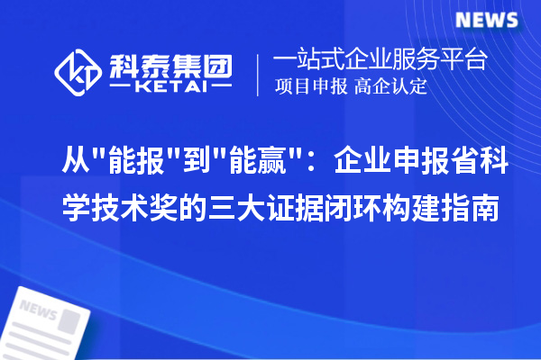 从"能报"到"能赢"：企业申报省科学技术奖的三大证据闭环构建指南