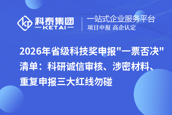 2026年省级科技奖申报"一票否决"清单：科研诚信审核、涉密材料、重复申报三大红线勿碰