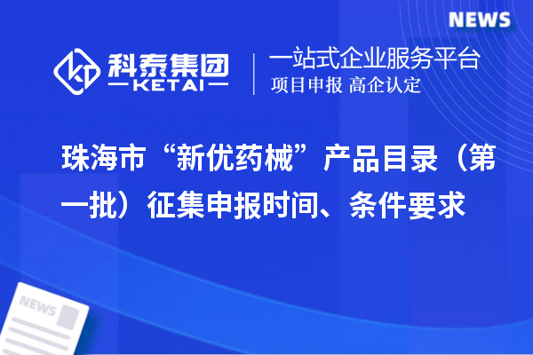 珠海市“新优药械”产品目录（第一批）征集申报时间、条件要求