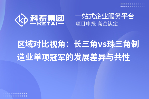  区域对比视角：长三角vs珠三角制造业单项冠军的发展差异与共性