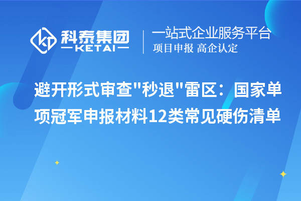 避开形式审查"秒退"雷区：国家单项冠军申报材料12类常见硬伤清单