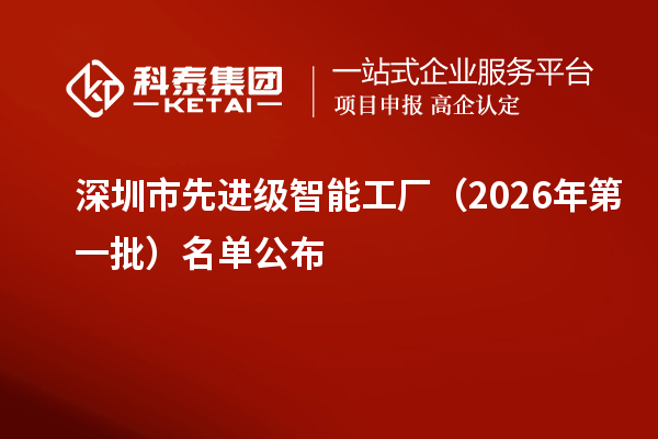 深圳市先进级智能工厂（2026年第一批）名单公布