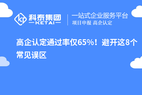 高企认定通过率仅65%！避开这8个常见误区