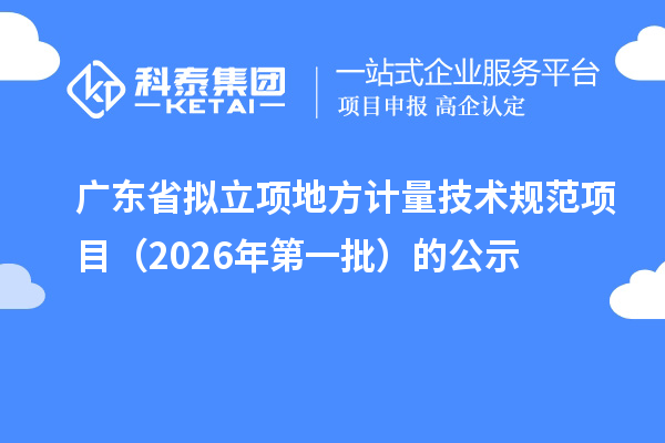 广东省拟立项地方计量技术规范项目（2026年第一批）的公示