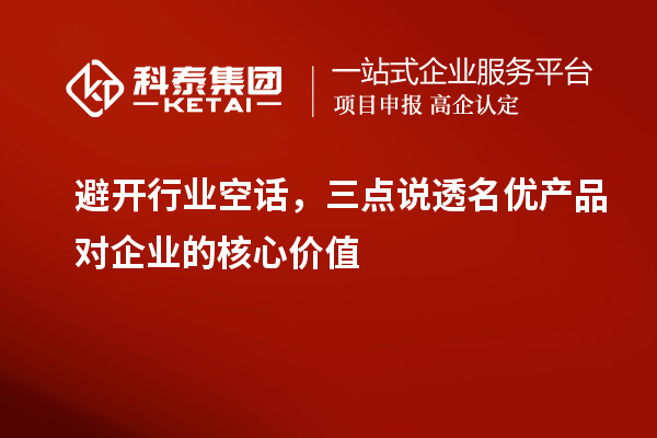  避开行业空话，三点说透名优产品对企业的核心价值