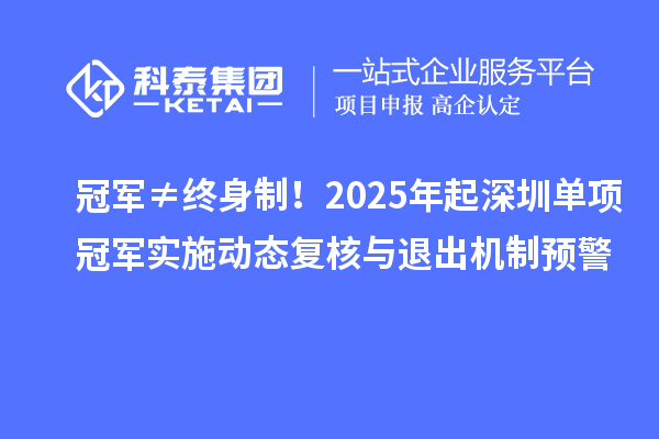 冠军≠终身制！2025年起深圳单项冠军实施动态复核与退出机制预警