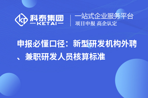 申报必懂口径：新型研发机构外聘、兼职研发人员核算标准