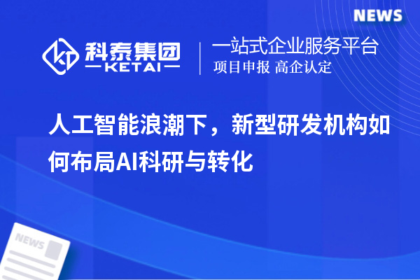  人工智能浪潮下，新型研发机构如何布局AI科研与转化