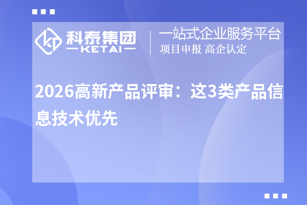2026高新产品评审：这3类产品信息技术优先