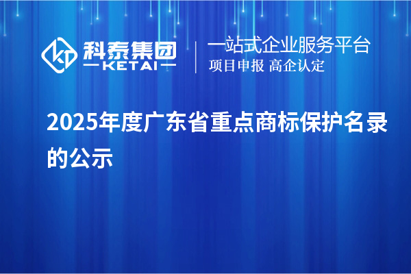 2025年度广东省重点商标?；っ嫉墓? style=